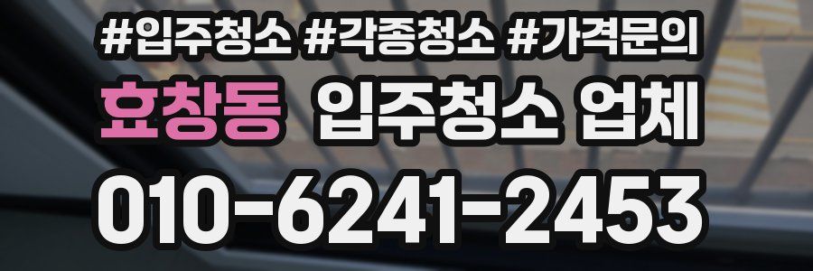 효창동 입주청소 업체