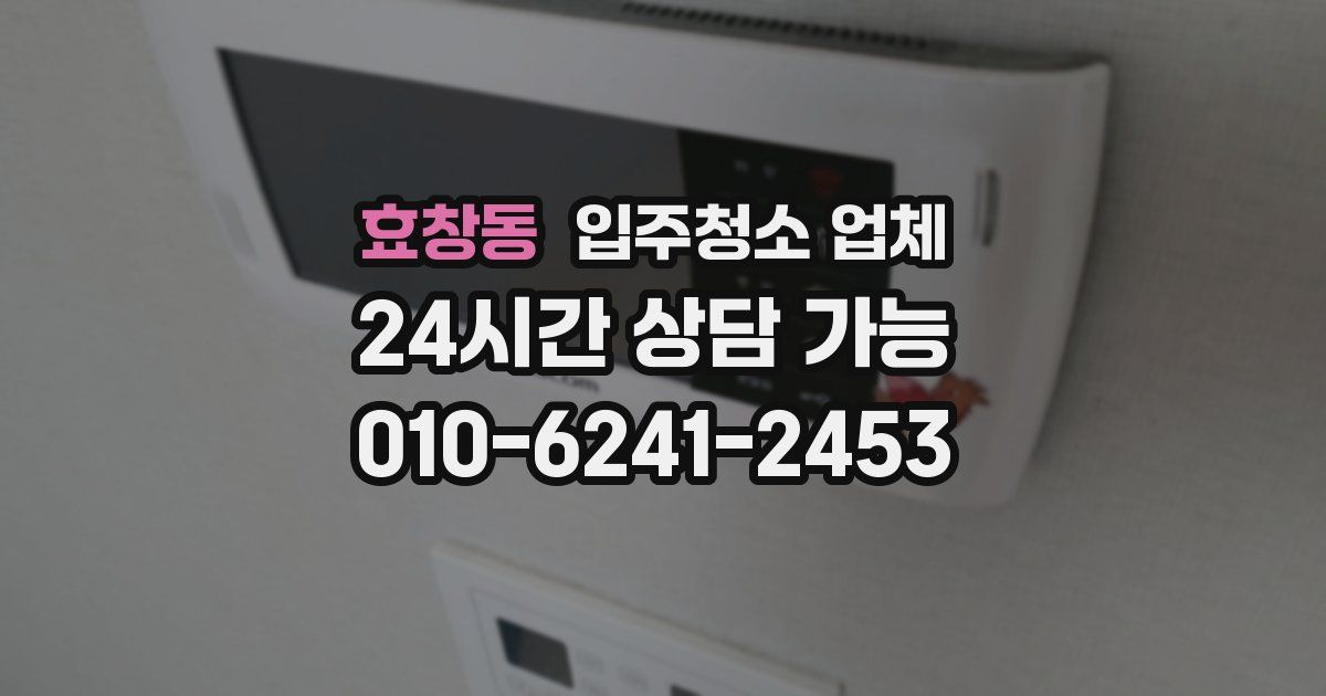 효창동 입주청소 업체