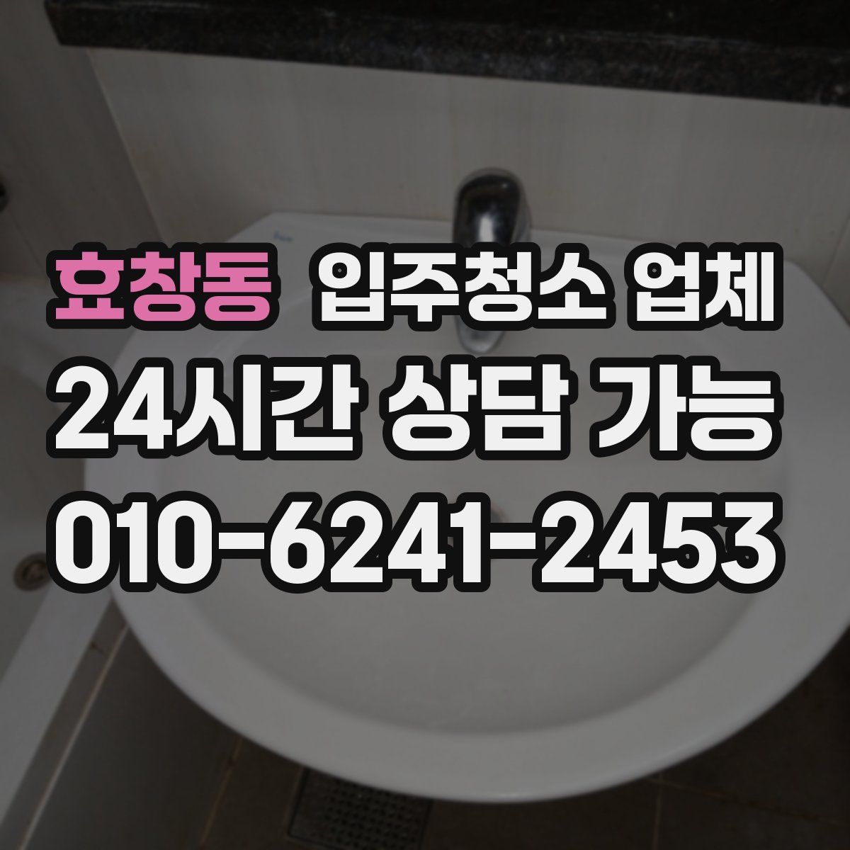 효창동 입주청소 업체
