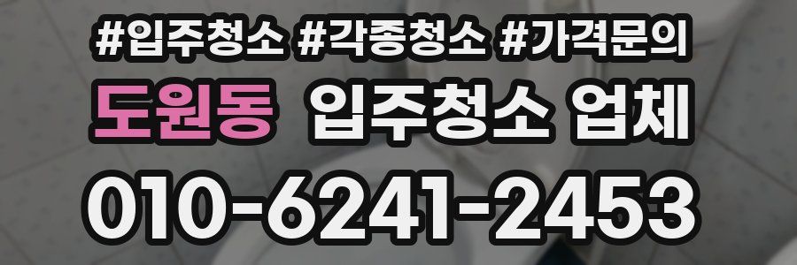 도원동 입주청소 업체