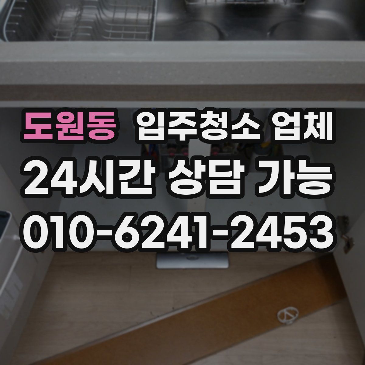 도원동 입주청소 업체