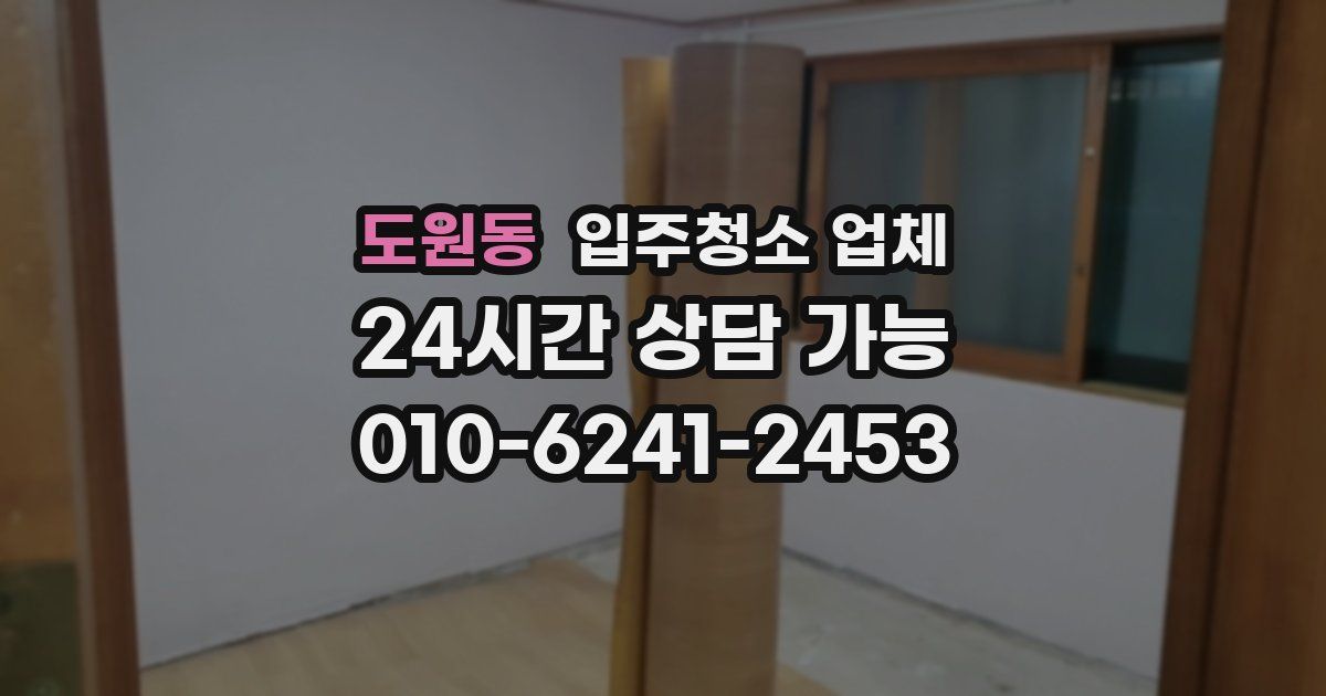 도원동 입주청소 업체