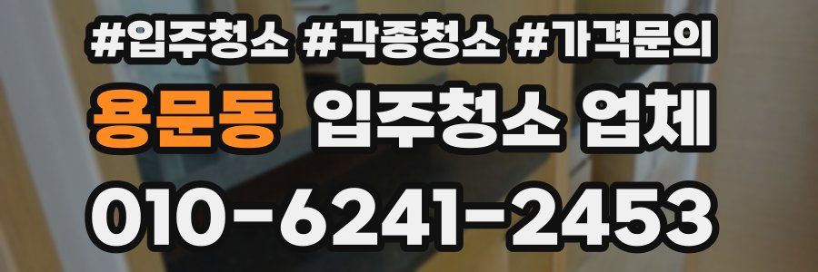 용문동 입주청소 업체