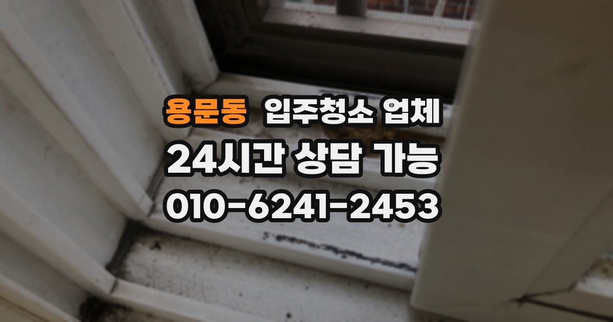 용문동 입주청소 업체