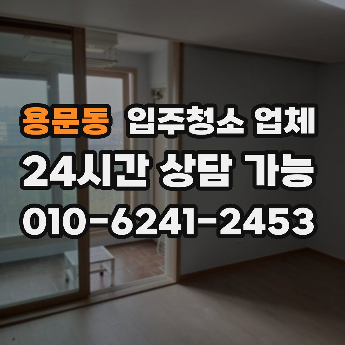 용문동 입주청소 업체
