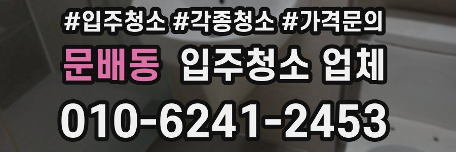 문배동 입주청소 업체