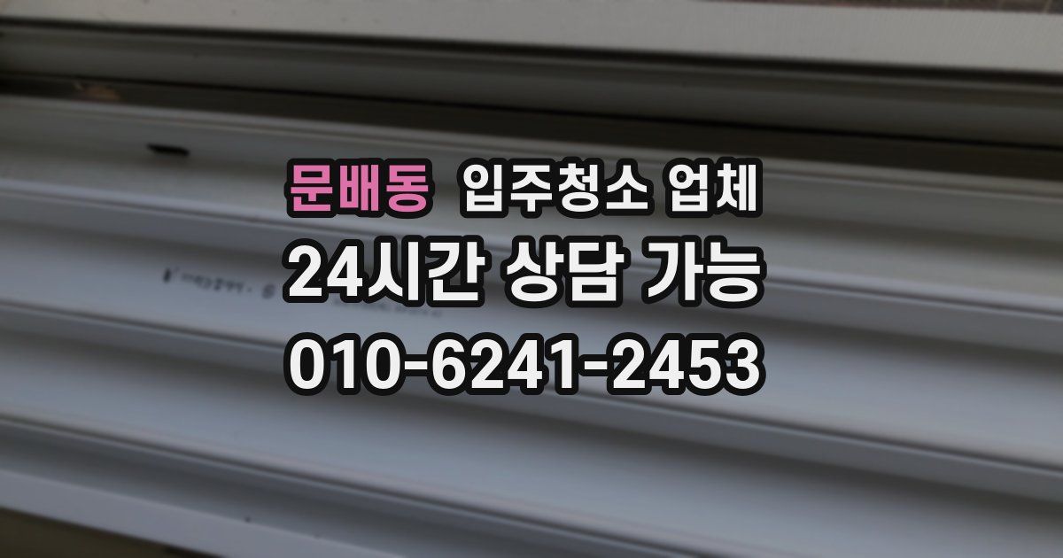 문배동 입주청소 업체