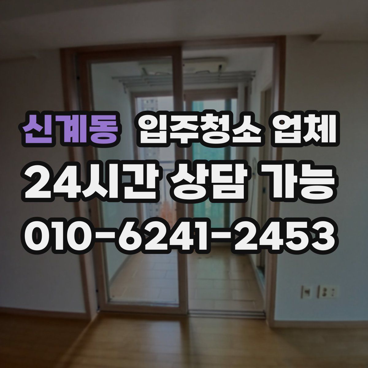 신계동 입주청소 업체