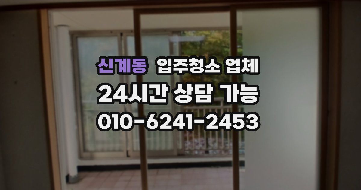 신계동 입주청소 업체