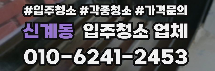 신계동 입주청소 업체