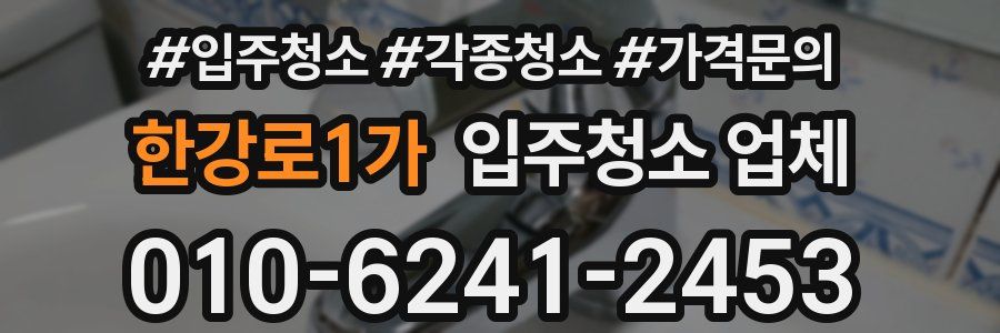 한강로1가 입주청소 업체