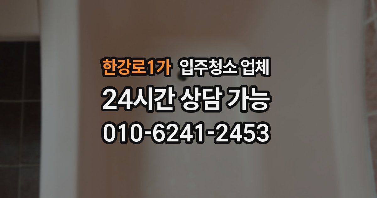 한강로1가 입주청소 업체