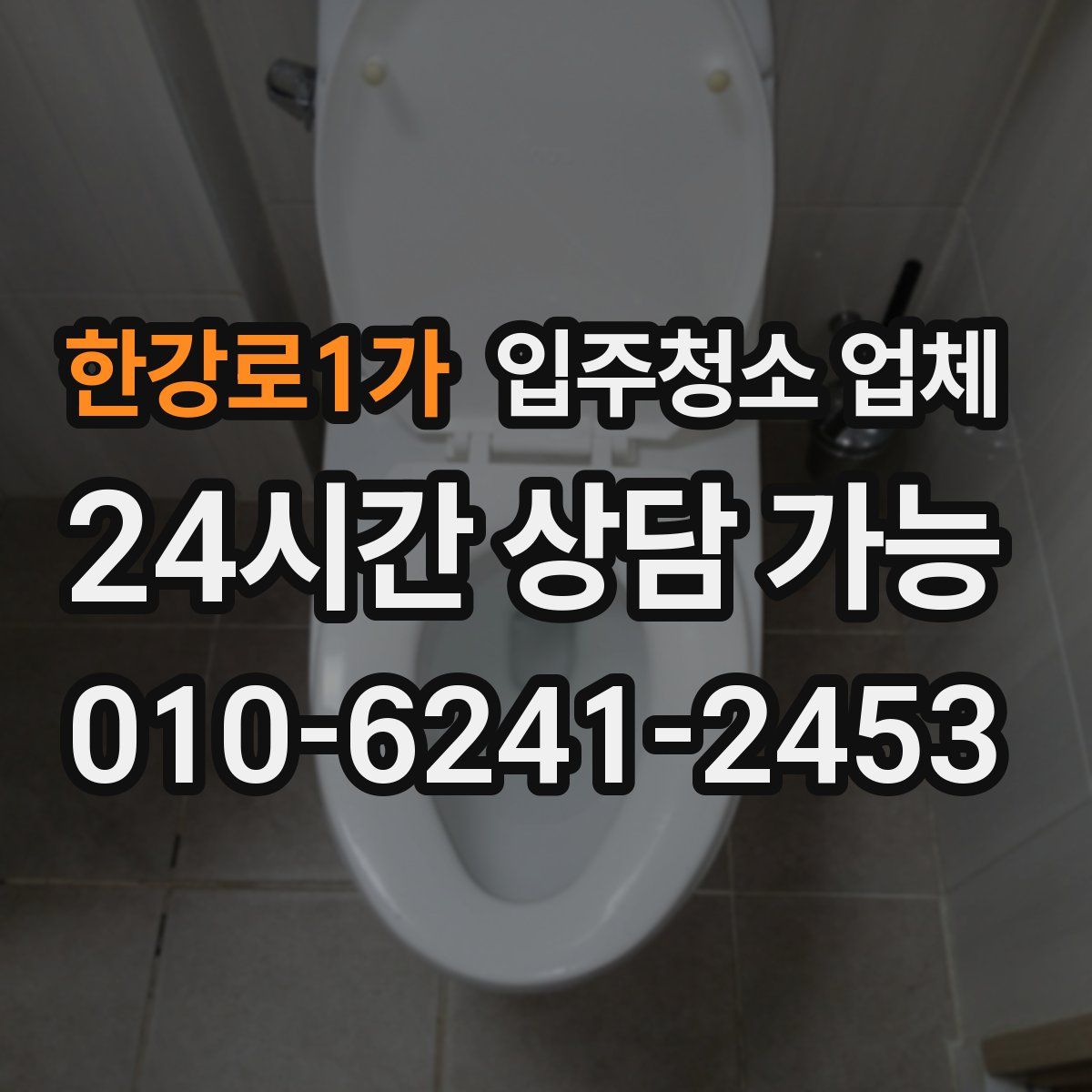 한강로1가 입주청소 업체