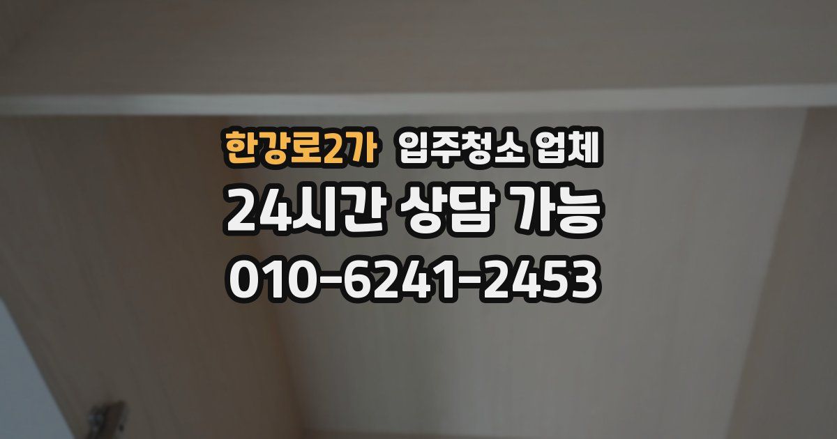 한강로2가 입주청소 업체