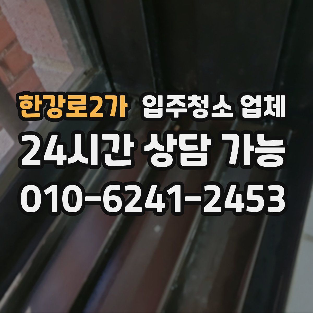 한강로2가 입주청소 업체