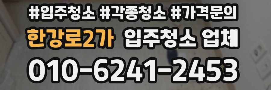 한강로2가 입주청소 업체