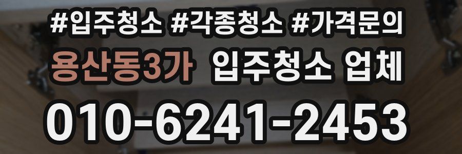 용산동3가 입주청소 업체