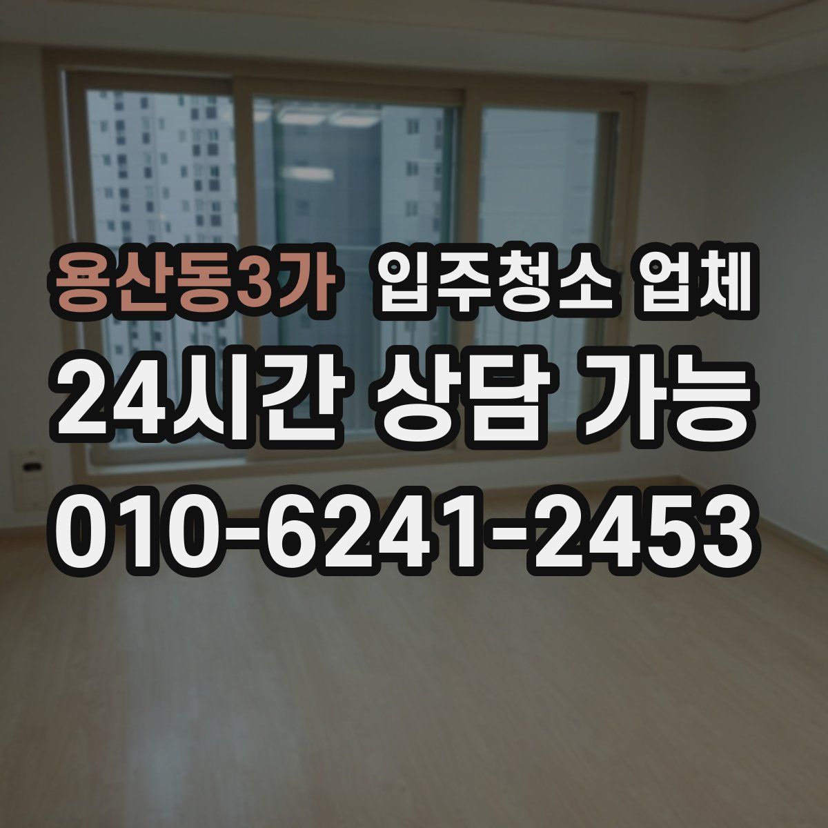 용산동3가 입주청소 업체