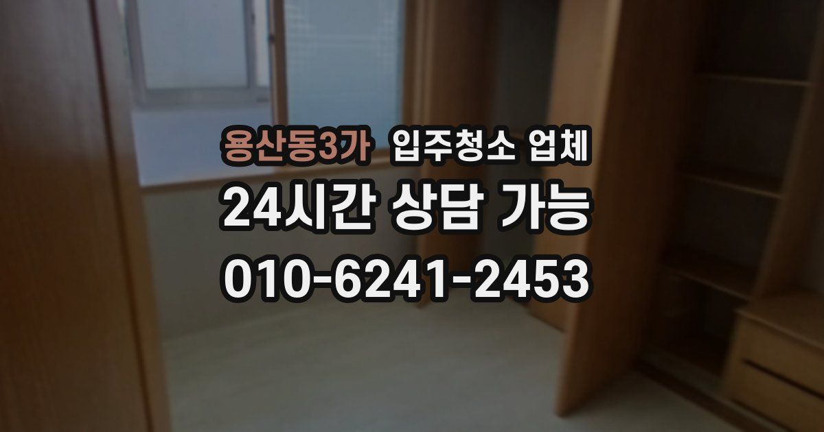 용산동3가 입주청소 업체