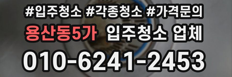 용산동5가 입주청소 업체