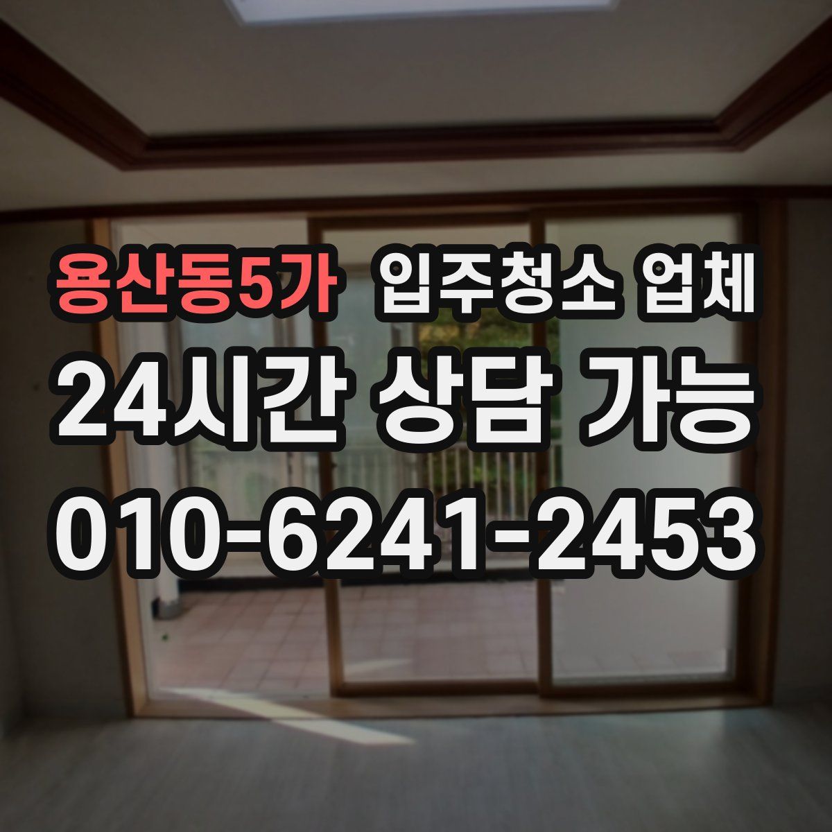 용산동5가 입주청소 업체