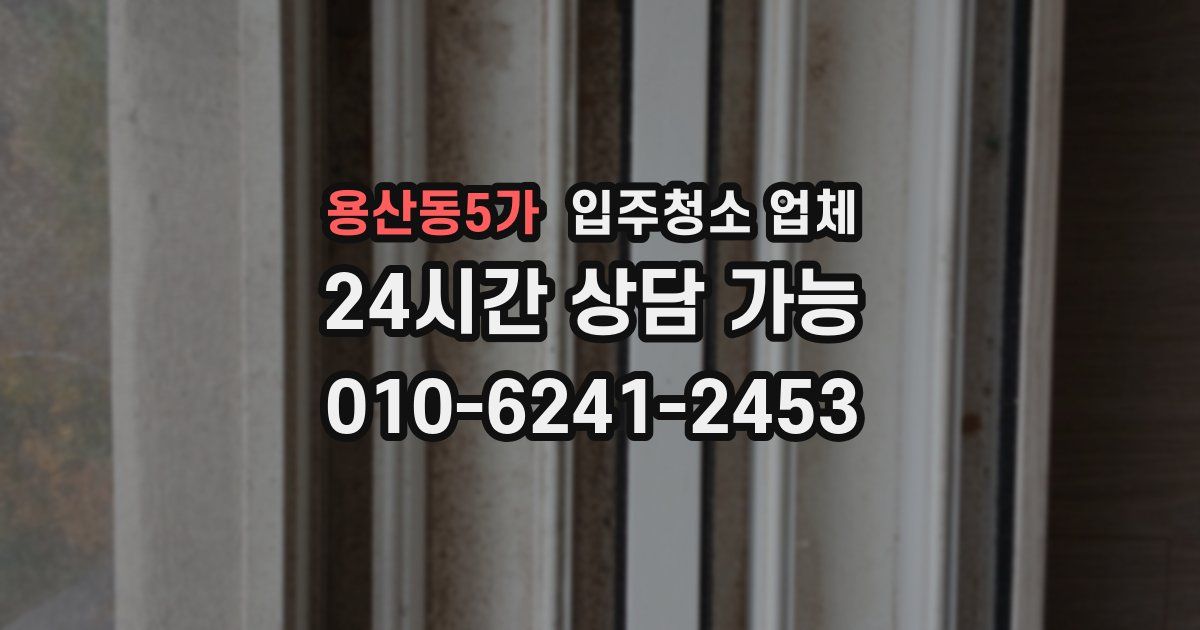 용산동5가 입주청소 업체