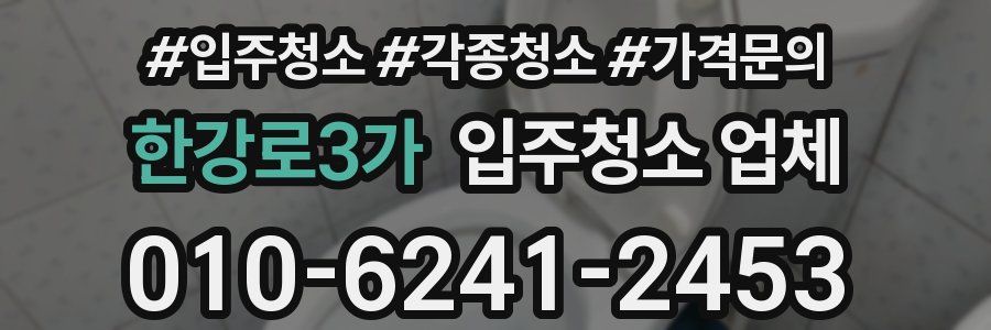 한강로3가 입주청소 업체