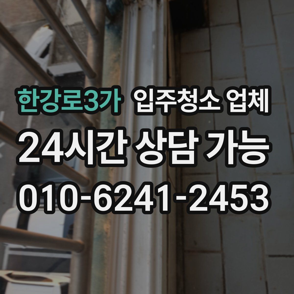 한강로3가 입주청소 업체