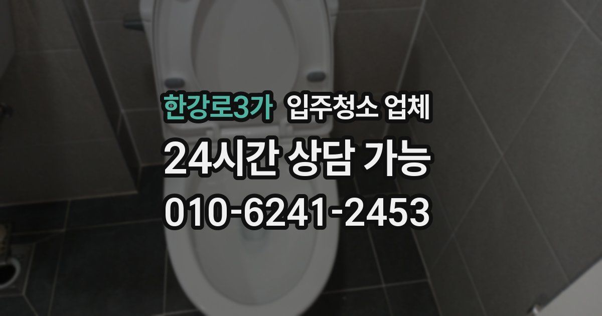한강로3가 입주청소 업체