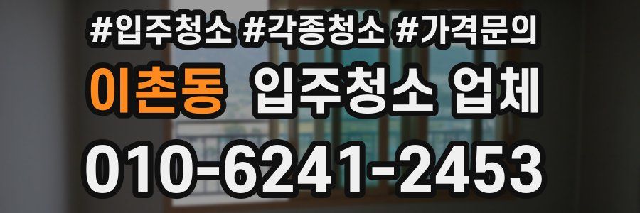 이촌동 입주청소 업체