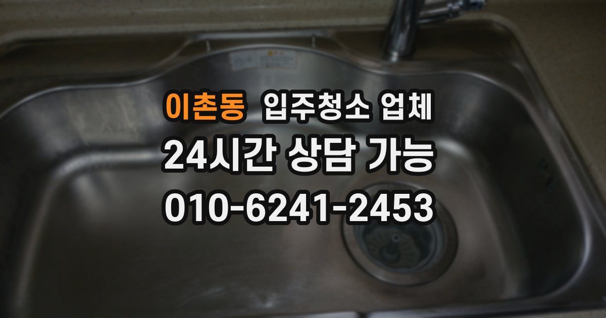 이촌동 입주청소 업체