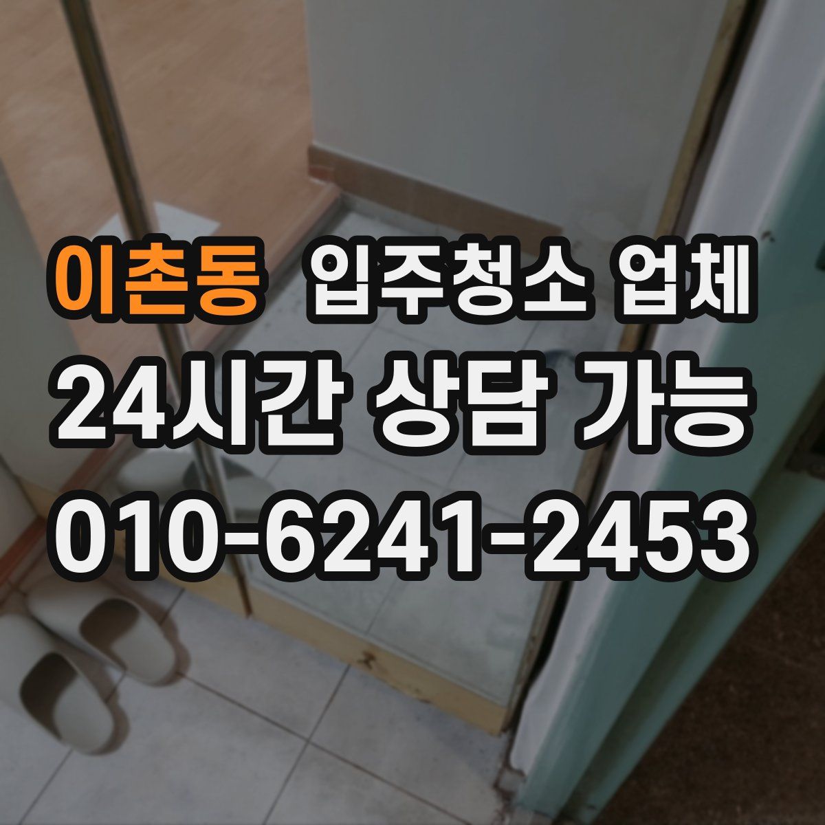 이촌동 입주청소 업체