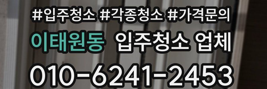 이태원동 입주청소 업체