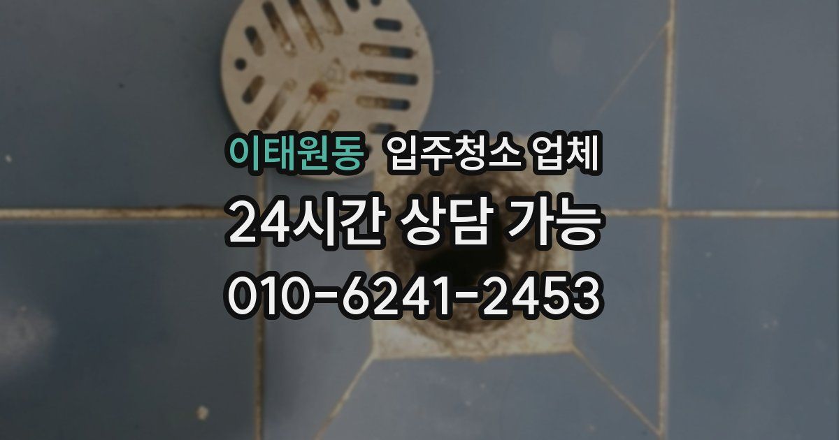 이태원동 입주청소 업체