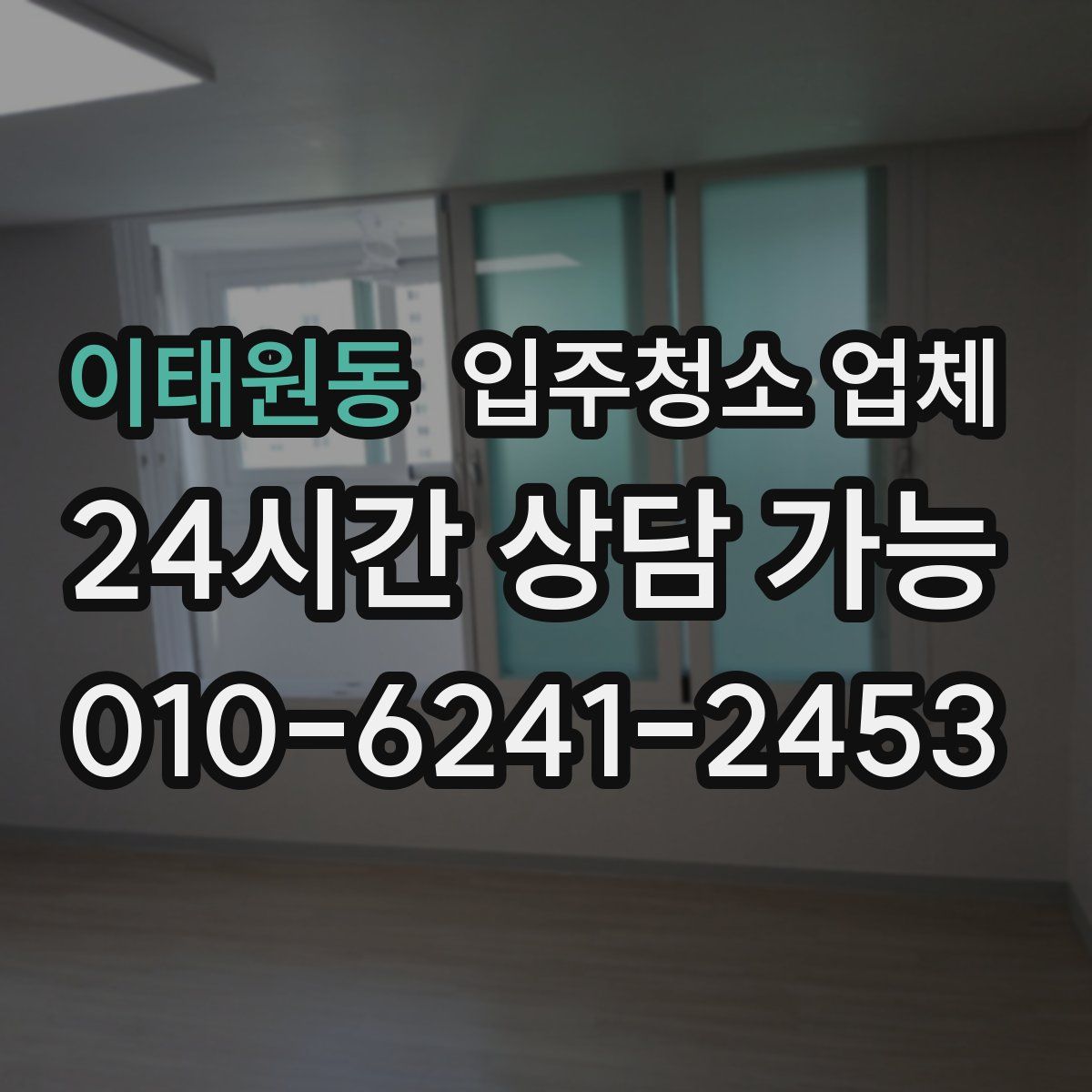이태원동 입주청소 업체