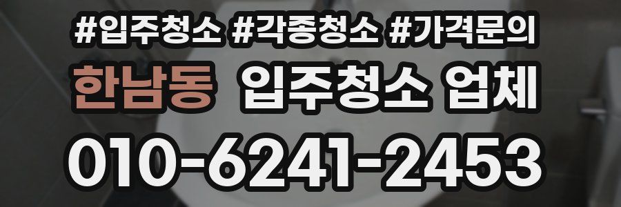 한남동 입주청소 업체
