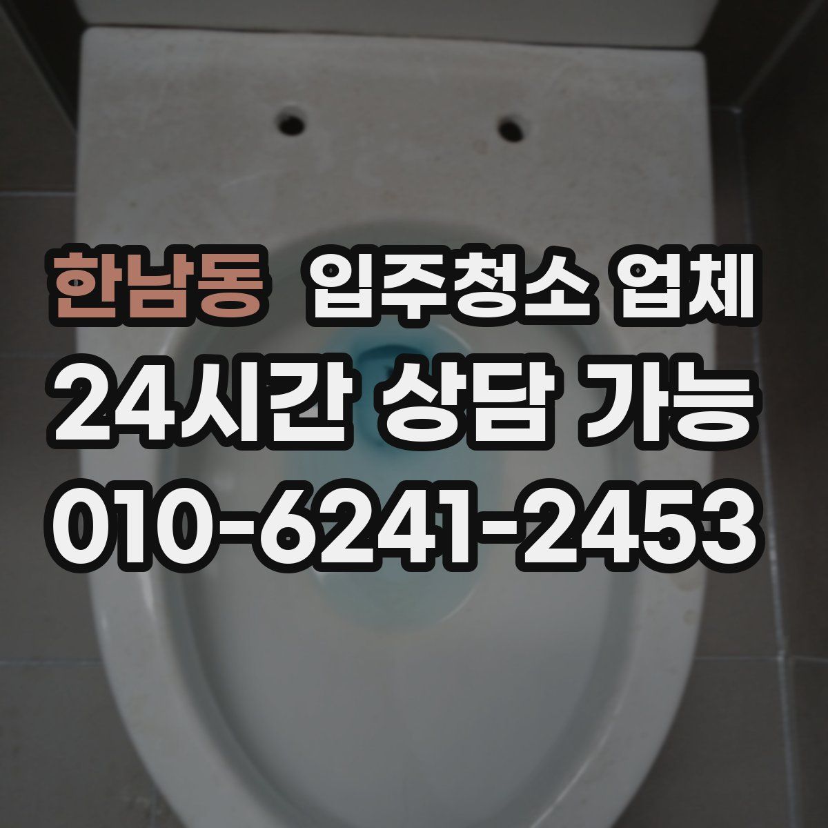 한남동 입주청소 업체