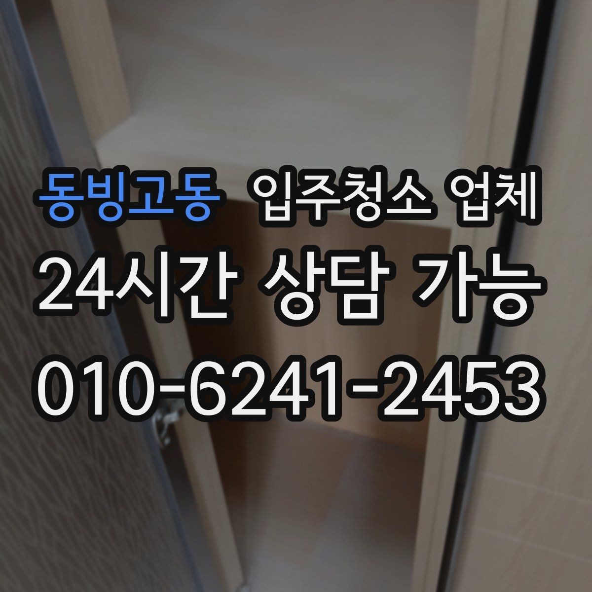 동빙고동 입주청소 업체 일정 잡을 때 유의할 점