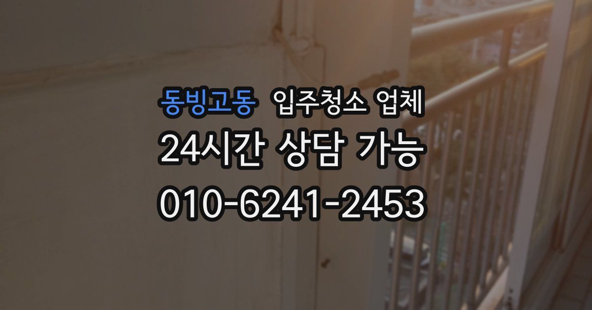 동빙고동 입주청소 업체