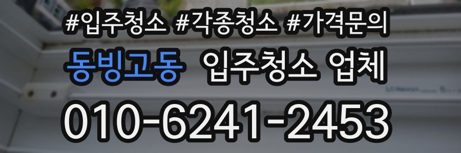 동빙고동 입주청소 업체