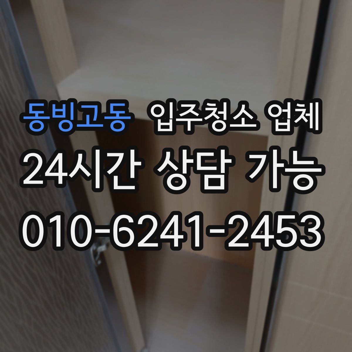 동빙고동 입주청소 업체