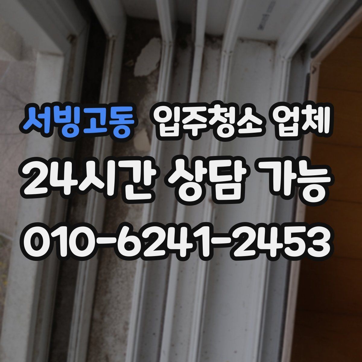 서빙고동 입주청소 업체 예약 전 알아두면 좋은 흐름