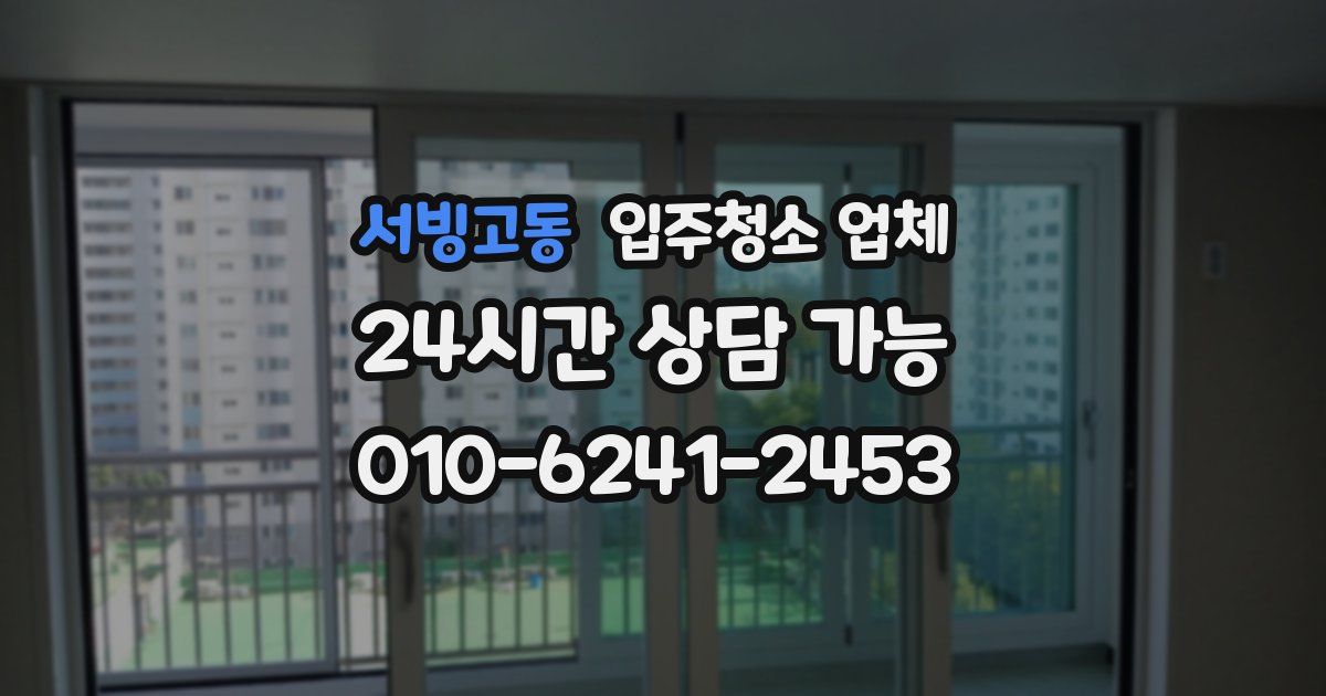 서빙고동 입주청소 업체