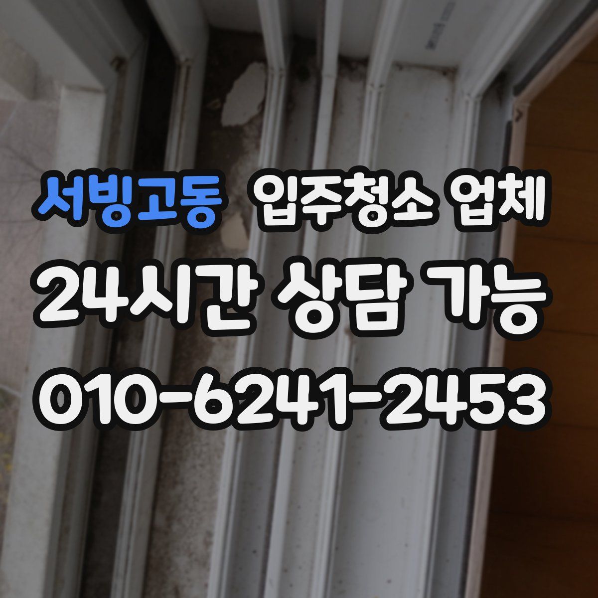 서빙고동 입주청소 업체