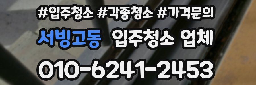 서빙고동 입주청소 업체