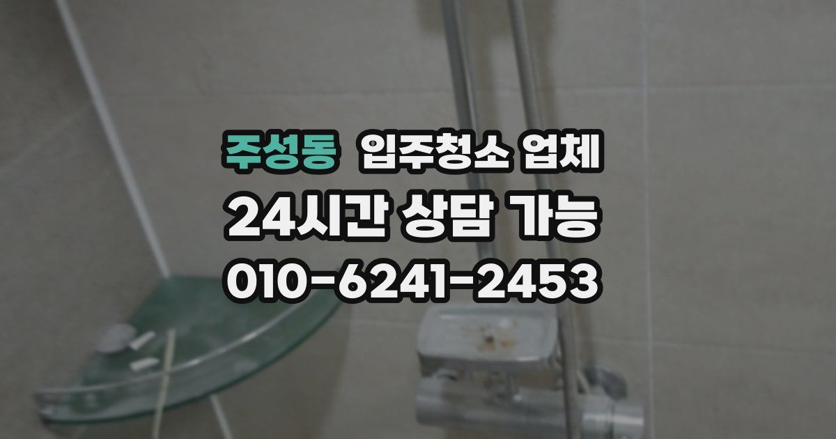 주성동 입주청소 업체
