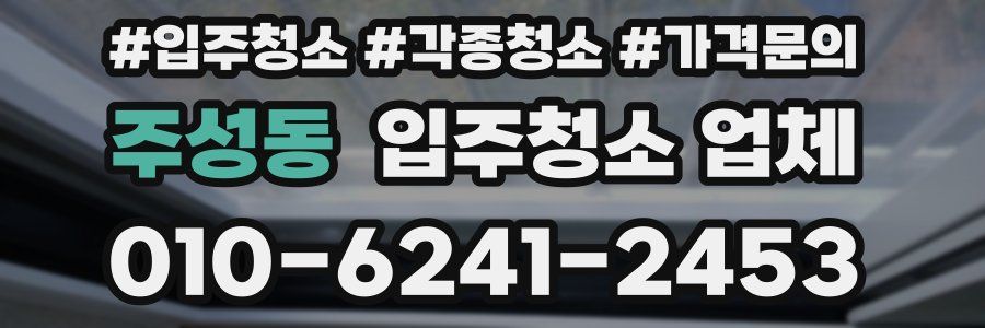 주성동 입주청소 업체