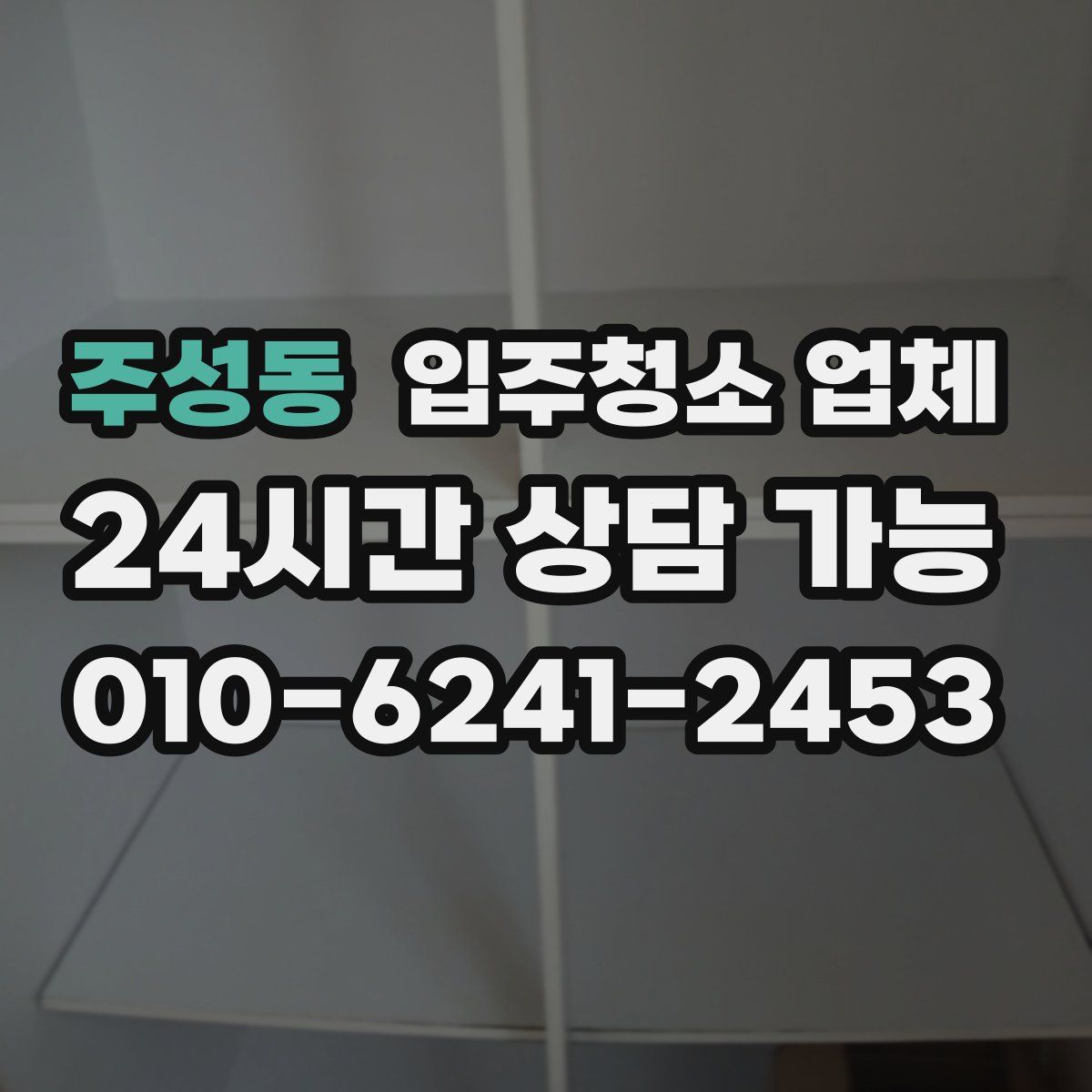 주성동 입주청소 업체