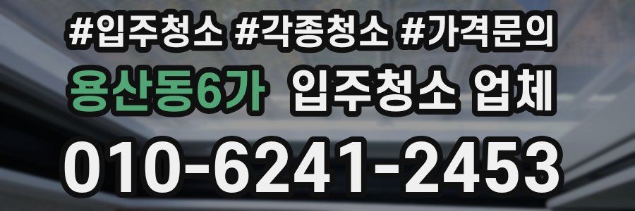 용산동6가 입주청소 업체