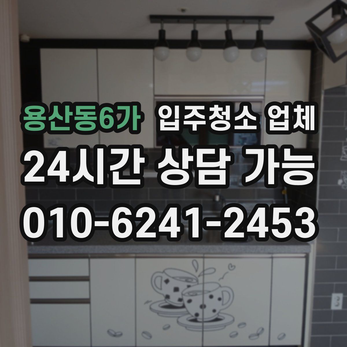 용산동6가 입주청소 업체